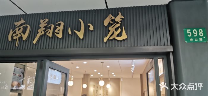 上味馆南翔小笼(杏山路店)图片