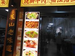 -车七孃苏稽跷脚牛肉(乐山店)