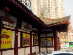 -乡党臊子面(丰庆公园店)