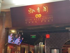 -黔香阁·味(花木店)