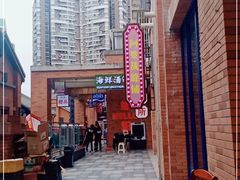 -楠火锅(绵阳首店)