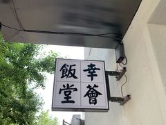 -幸薈飯堂