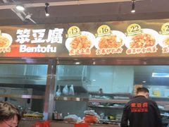 -笨豆腐居民楼菜馆•江西小炒(天津开发区店)