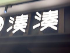 -湊湊火锅·茶憩(世博大道店)