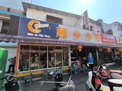-越乡小厨(侨港店)