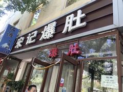 门面-宋记爆肚(酒仙桥店)