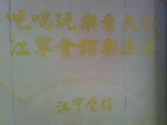 -江宁会馆(劈柴院店)