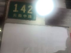 门面-舒蔡记生煎菜饭(云南中路店)