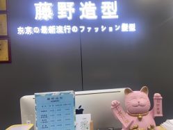 -藤野造型烫发染发