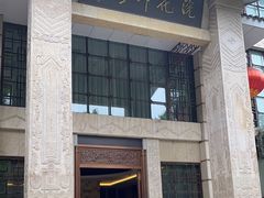 门面-浣花锦绣(杜甫草堂店)