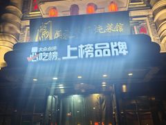 -万里闯关东铁锅炖菜馆(高新旗舰店)