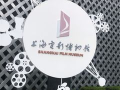 -上海电影博物馆