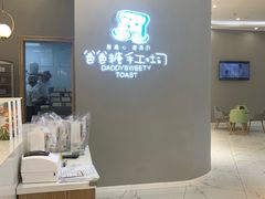 -爸爸糖手工吐司(贵阳花果园购物中心店)