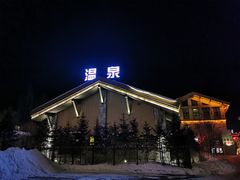 -汉拿山温泉度假酒店