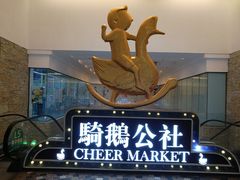-骑鹅公社(南开大悦城店)