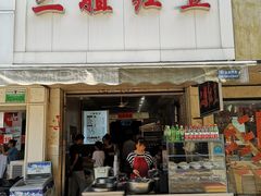 门面-二姐红豆(双桐巷店)