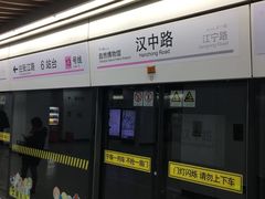 -汉中路(地铁站)