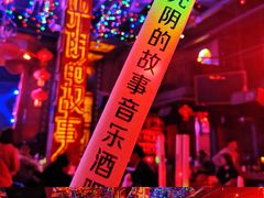 -光阴的故事音乐酒吧(1905店)