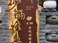 -土砂锅生态山庄·非遗砂锅雅鱼