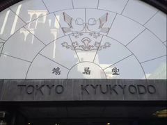 -鸠居堂(銀座本店)