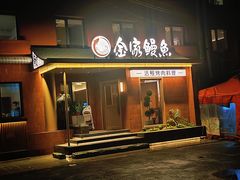 -缘·金家烤鳗鱼(西塔总店)