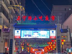 -有奴思烤肉·清真(正宁路店)