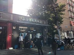 门面-清真永恒华威肉饼(潘家园店)
