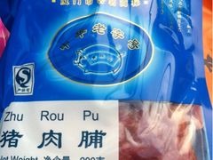 猪肉脯-黄胜记鼓浪屿肉松店(龙头路店)
