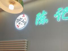 -陈记农家挂炉烤肉(雁南一路店)