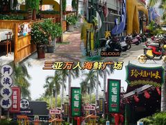 -三亚火车头万人海鲜广场