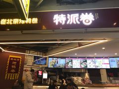 门面-特派卷·老北京烤鸭卷(合生汇购物中心店)