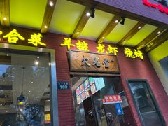 门面-火龙堂·风味民间菜(文一路店)