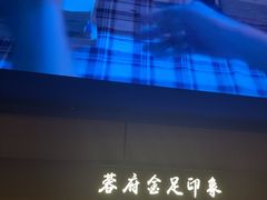 -蓉府金足印象(清江西路店)