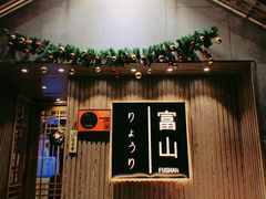 门面-富山日式料理(宽厚里店)