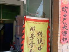 门面-传说中那条蛋散