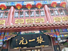 -张一元(总店)