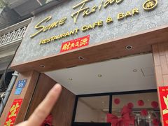 -森Some Fusion(荔湾店)