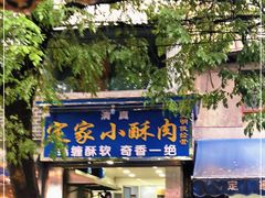 门面-定家小酥肉·清真(回民街店)