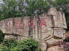 -五凤溪古镇
