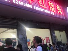 门面-温江公平红烧兔(总店)