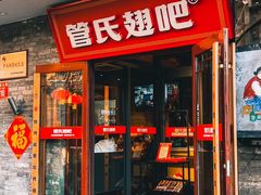 -管氏翅吧(护国寺店)