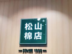 -远洋未来广场(育慧北路店)