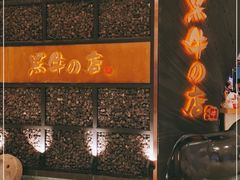 门面-黑牛の店·和牛烧肉(合生汇店)