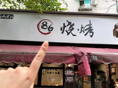 -86烧烤 | 江湖菜(石人总店)