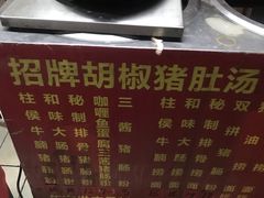 菜单-胡椒猪肚汤(康王店)