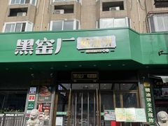 -黑窑厂糖油饼烤鸭·清真菜(旗舰店)