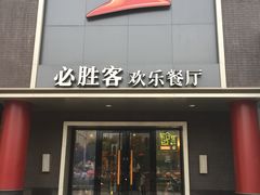 门面-必胜客(五道口店)