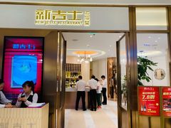 门面-新吉士·上海菜(浦东LCM置汇旭辉店)