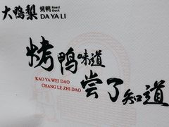 -大鸭梨烤鸭(金色漫香店)