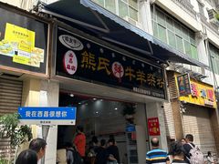 -熊氏牛羊杂粉(龙眼井总店)